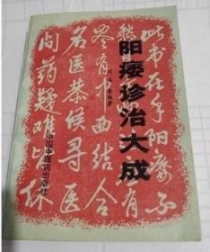 阳痿诊治大成 阎海  中国中医药出版社1994年原版正版老版中医书