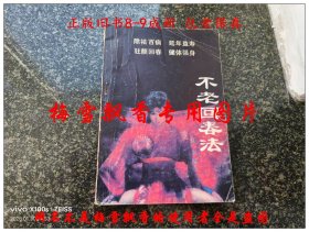 不老回春法