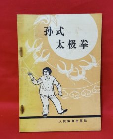 孙式太极拳