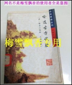 喻选古方试验 珍本医籍丛刊