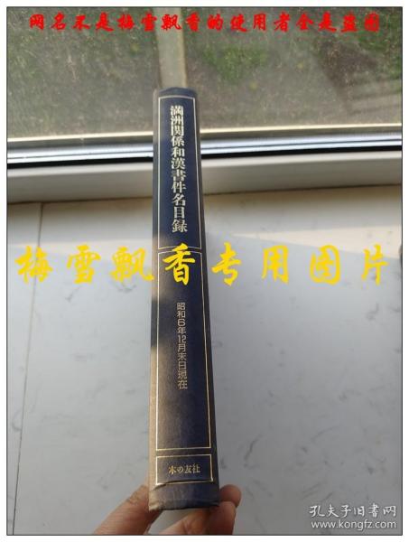 满洲关系和汉書件名目录 昭和6年12月末日现在16开精装本 日本原印 近10品全新/满洲珍贵史料多多