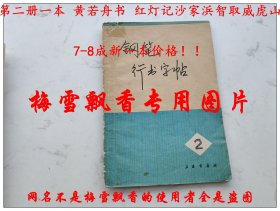 钢笔行书字帖2