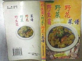 野生菌野菜野花菜谱.