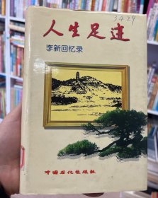人生足迹 李新回忆录