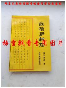 红楼梦新探