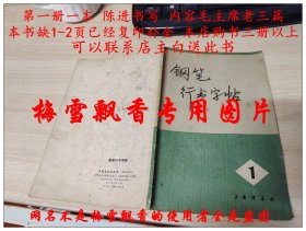 钢笔行书字帖1  书缺第1-2页已经复印补全，本店购书三册以上者可联系店主白送此书 陈进书 毛主席老三篇