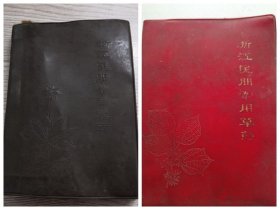 浙江民间常用草药 第一集+第二集