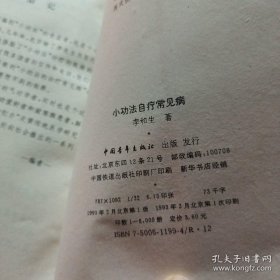 小功法自疗常见病