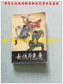 女侠斗色魔 类评书 德文 金星著 哈尔滨出版社1989年一版一印 老版原版正版