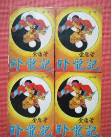 卧龙记1-4册全四册 龙乘风岳小玉传 1989年 正版 老武侠 原书