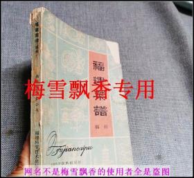 福建菜谱福州-福州市饮食公司 80年代闽菜老菜谱食谱 正版 原书