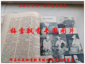 中国烹饪杂志 河北专辑 老菜谱类 冀菜 河北菜 河北风味 1989年第4期 内收冀菜沿革冀菜的特点承德清宫菜的起源形成与发展围猎与野宴河北风味小吃撷英石家庄街头风味小吃河北五种面点盒冀域名店十大家浅谈冷菜拼盘谈刀工蒸脱骨与河北菜冀南菜中的花椒油的制作及应用炖的种类拔丝三法雪桥八仙安国药膳河北宫廷野味四款今日河北名厨 燕春饭店冀菜大师刘振山谈迷宗菜河北名店河北名厨师河北名菜第一届河北省烹饪技术比赛