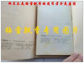 倚天屠龙记第一册+第三册2册合售单买20一本  金庸经典武侠 时代文艺版两本全是1985年一版一印 保正版