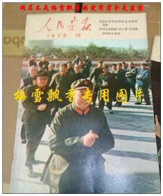 人民画报1976年第12期 正版 原书 包老 保真