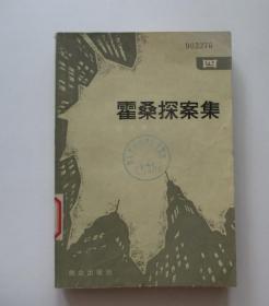 霍桑探案集四 第4册