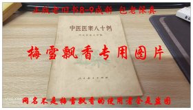 中医医案80例