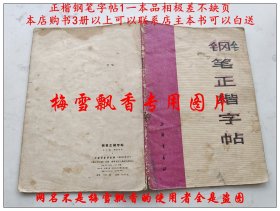 钢笔正楷字帖 品相极差，不缺页 实物拍摄自己定品 本店购书三册以上此书可以联系店主白送 陆初学 样板戏钢笔正楷字帖 内容沙家浜红灯记 智取威虎山