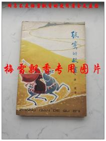 张骞的故事