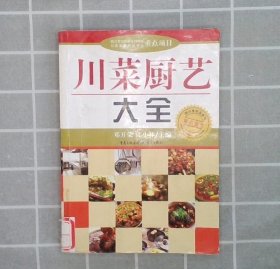 川菜厨艺大全-全书包罗了川菜烹饪原料选购与加工、配菜技巧、刀工与火候、烹饪技巧、调味方法，及菜肴装盘造型等内容，结合菜例着重介绍新原料、新烹制法、新潮调味技术与新式酱料的运用。还介绍了川菜创新的方法、筵席设计、厨房管理等知识，收录了读者较关注的怎样承包厨房、怎样跳槽等问题，超级详细超级实用，邓开荣 正版老菜谱原书