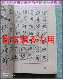 钢笔字百日速成练习法及字帖