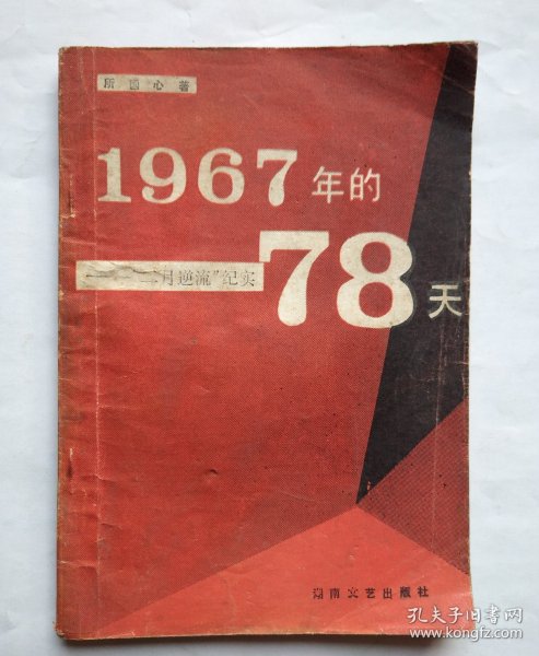 二月逆流纪实-1967年的78天