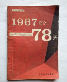 二月逆流纪实-1967年的78天