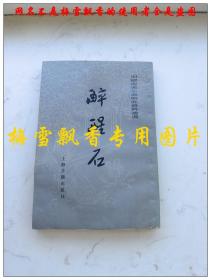 醉醒石-中国古典小说研究资料丛书 （清）东鲁古狂生编  上海古籍1985年新一版一印老版原版正版 有水迹 特价3元