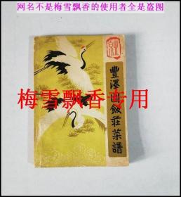 丰泽园饭庄菜谱