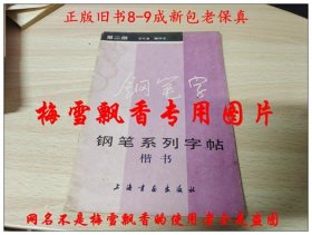 钢笔系列字帖 楷书 第二册