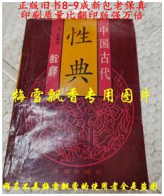 中国古代性典诠释