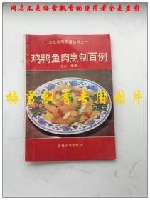 鸡鸭鱼肉烹制百例 文山编著 吉林大学出版社老版正版老菜谱 内页轻微水印