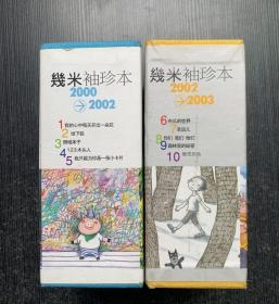 几米袖珍本2000-2003 两函10册全附绘图本2册共12册全套 几米袖珍本 2000-2002、 2002-2003 两函12册全 1、我的心中每天开出一朵花 +2、地下铁+3、照相本子+4、1.2.3木头人+5、我只能为你画一张小卡片 6.布瓜的世界+7、幸运儿+8、你们 我们 他们+9、森林里的秘密+10、微笑的鱼