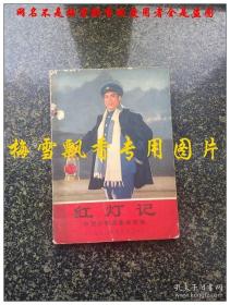 样板戏  红灯记 中国京剧团 1970年演出本