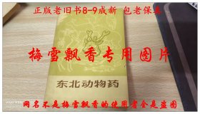 东北动物药增订本