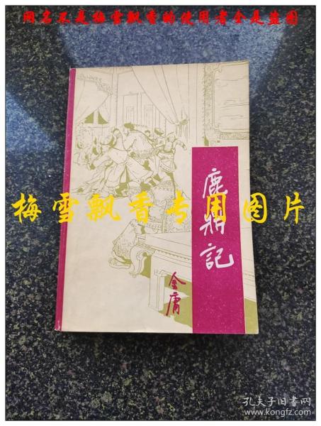 鹿鼎记第二册 金庸老版武侠 宝文堂书店1985年一版一印 私人收藏挺板未阅近10品几乎全新雪白保正版