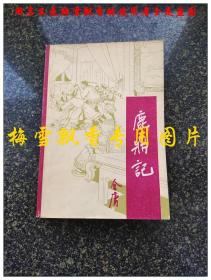 鹿鼎记第二册 金庸老版武侠 宝文堂书店1985年一版一印 私人收藏挺板未阅近10品几乎全新雪白保正版