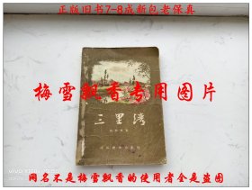 三里湾 赵树理代表作 1955年一版二印