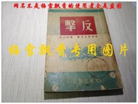 反击-莫斯科前卫战-1949年上海光华出版社版 封底有修补，137-178页有虫蛀，最严重之处已经拍照片，自己看图定品，看好照片能接受品相再拍