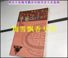 云南烹饪史略