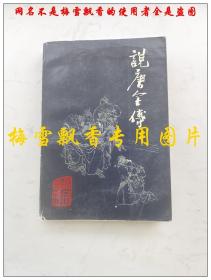 说唐全传-珍本整理 张宇光主编 古永清整理 老版类评书 九州图书出版社1994年原版正版 轻微水印