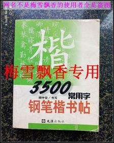 3500常用字钢笔楷书字帖