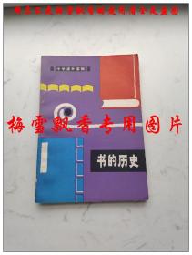 书的历史 孙宝林著 郑亚龙彩色封面精美插图本  山东人民出版社1979年原版老版正版