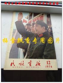 民族画报 1976年12期 8开大本 民族画报社 原版正版老版  内大量毛彩照华主席彩照时代色彩浓厚 品好