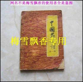 中国名菜谱第一辑北京特殊风味 正版1958年菜谱