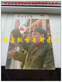 解放军画报 1976年11 12合刊 8开大本 解放军画报社 原版正版老版 （23.24.29-32）脱落 缺25-28页 内大量毛彩照华主席彩照时代色彩浓厚