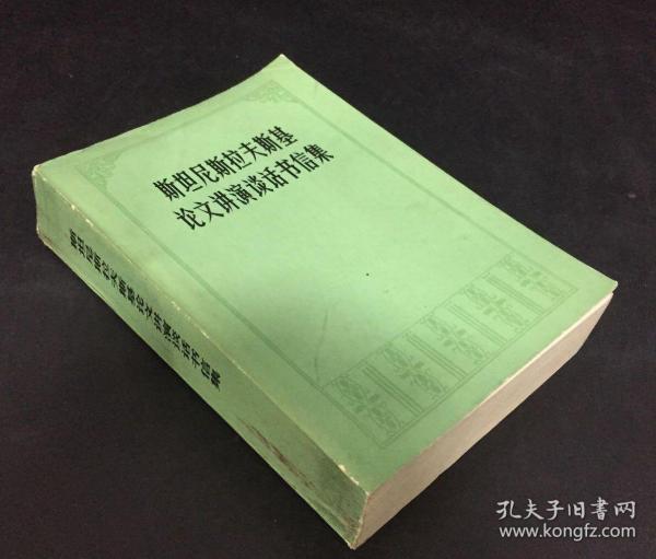 斯坦尼斯拉夫斯基论文讲演谈话书信集