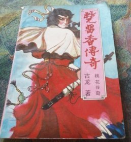 楚留香传奇——桃花传奇