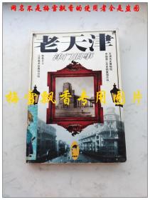 老天津津門(mén)舊事