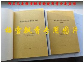 满洲关系和汉書件名目录+满洲关系和汉書件名目录(续集第一) 两册合售16开精装本 日本原印 近10品全新/满洲珍贵史料多多