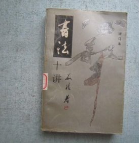 书法十讲  茹桂 1991年增订版 比80版厚一半比80版增加150页内容 正版老字贴